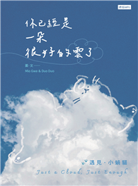 你已經是一朵很好的雲了：遇見小蝸貓