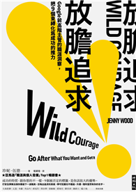 放膽追求：Google前高階主管的職涯洞察，把9個束縛化為成功的推力