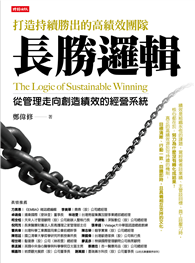 長勝邏輯：打造持續勝出的高績效團隊