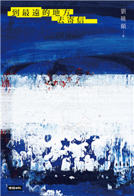 到最遠的地方去寄信