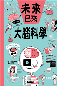 大腦科學（未來已來系列）