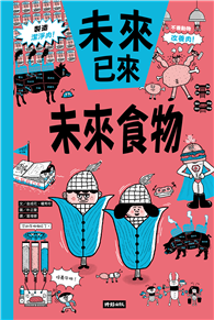 未來食物（未來已來系列）