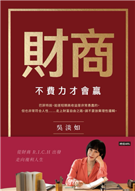 財商：不費力才會贏