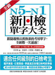 全新！N5-N1新日檢單字大全：跟隨趨勢汰舊換新的考用單字，全級數一次通過！（附音檔）