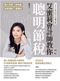 艾蜜莉會計師教你聰明節稅（2026年最新法規增訂版）：圖解個人所得、房地產、投資理財、遺贈稅