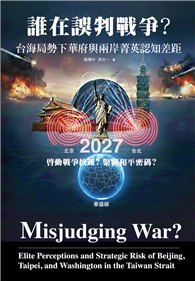 誰在誤判戰爭？台海局勢下華府與兩岸菁英認知差距