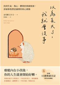 以為長大了，我就會沒事：找到生氣、想哭、鬱悶的情緒根源，消除潛意識裡的核心創傷