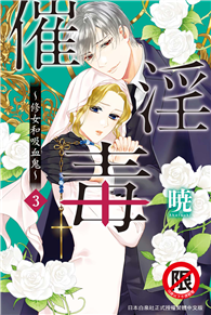 催淫毒～修女和吸血鬼～（03完）