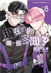 現在的是哪一個多聞！？（08）