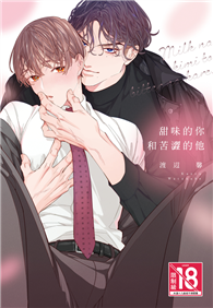 甜味的你和苦澀的他（全）