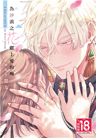 為沙漠之花獻上愛的吻（上）