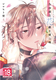 為沙漠之花獻上愛的吻（下）