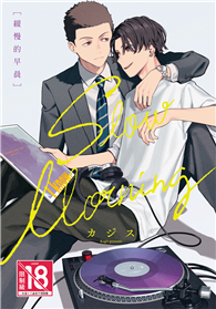 緩慢的早晨（全）