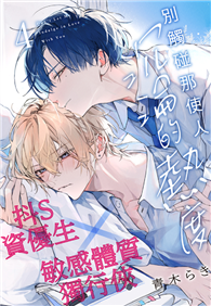 別觸碰那使人沉淪的熱度（04）