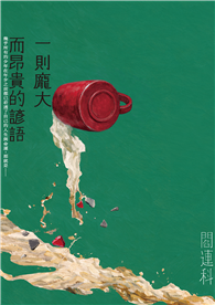 一則龐大而昂貴的諺語