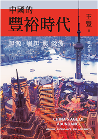 中國的豐裕時代：起源、崛起與餘波