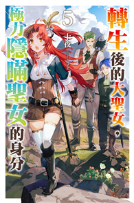 轉生後的大聖女，極力隱瞞聖女的身分（5）