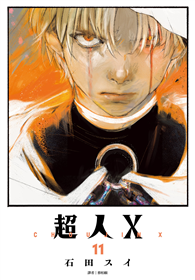 超人Ｘ（11）