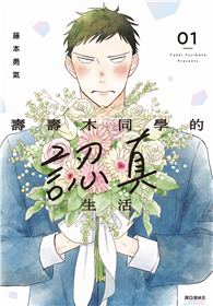 壽壽木同學的認真生活（01）