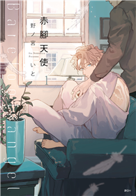 赤腳天使（01）