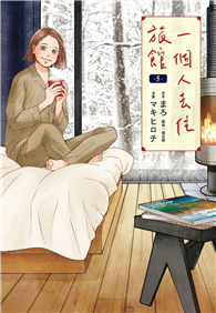 一個人去住旅館（05）