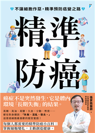 精準防癌︰不讓細胞作惡，精準預防癌變之路