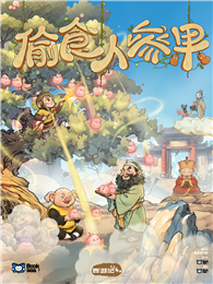 偷食人參果（西遊記系列第六冊）