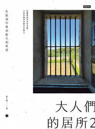 大人們的居所2：在旅途中看到藍天和希望