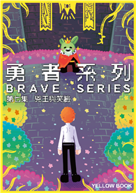 勇者系列／第七集：兇王與笑臉