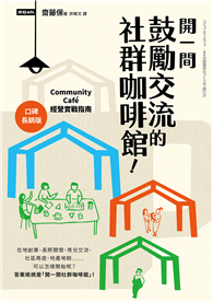 開一間鼓勵交流的社群咖啡館！Community Cafe經營實戰指南（口碑長銷版）