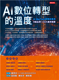 AI數位轉型的溫度：AI ＭarTech實戰新應用  9個品牌 × 13大應用場景