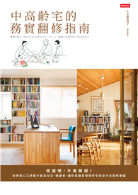 中高齡宅的務實翻修指南：改造吧，不再將就！住得安心又舒適才能自在活、健康老，讓你家變身理想好宅的全方