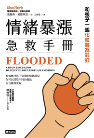 情緒暴漲急救手冊：和孩子一起化風暴為彩虹