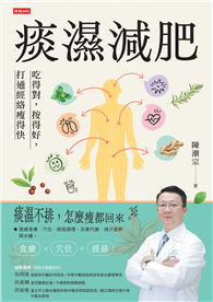 痰濕減肥：吃得對，按得好，打通經絡瘦得快