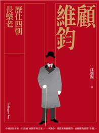 顧維鈞：歷仕四朝長樂老