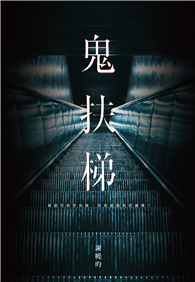 鬼扶梯