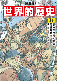 【一讀就懂】世界的歷史14：第一次世界大戰與亞洲的動向（一九〇〇年～一九一九年）