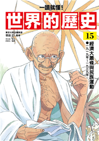 【一讀就懂】世界的歷史15：經濟大蕭條與民族運動（一九一九年～一九三九年）