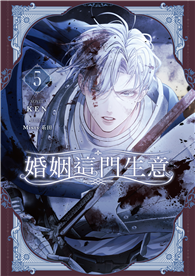 婚姻這門生意（5）