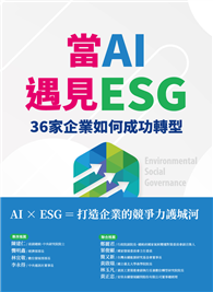 當AI遇見ESG 36家企業如何成功轉型