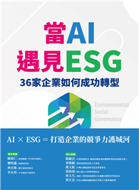 當AI遇見ESG 36家企業如何成功轉型