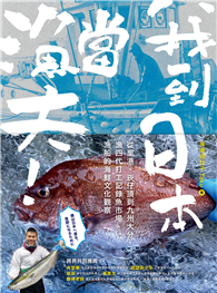 我到日本當漁夫！：從里港、崁仔頂到九州大分，漁四代打工記錄魚市場、漁船的海鮮文化觀察