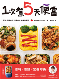1次煮5天便當：營養師親自設計健康又美味的料理
