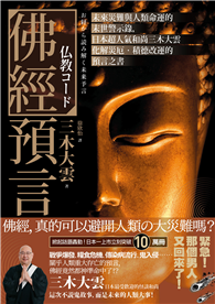 佛經預言：未來災難與人類命運的末世警示錄，日本超人氣和尚三木大雲化解災厄．積德改運的預言之書