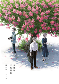 世襲制三角關係（上）