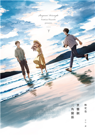 世襲制三角關係（下）