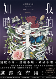 我的骨頭知曉一切【暢銷珍藏版】（《紐約時報》暢銷回憶錄，一部關於創傷與修復的真實故事）