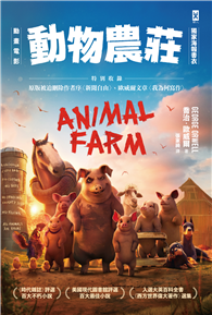 動物農莊【電影書衣版】：特別收錄原版被迫刪除作者序〈新聞自由〉、歐威爾文章〈我為何寫作〉