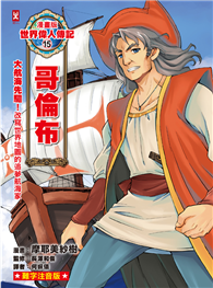 漫畫版世界偉人傳記（15）：大航海先驅！哥倫布【改寫世界地圖的追夢航海家】（專家監修．難字注音版）