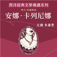 西洋經典文學導讀系列《安娜卡列尼娜》